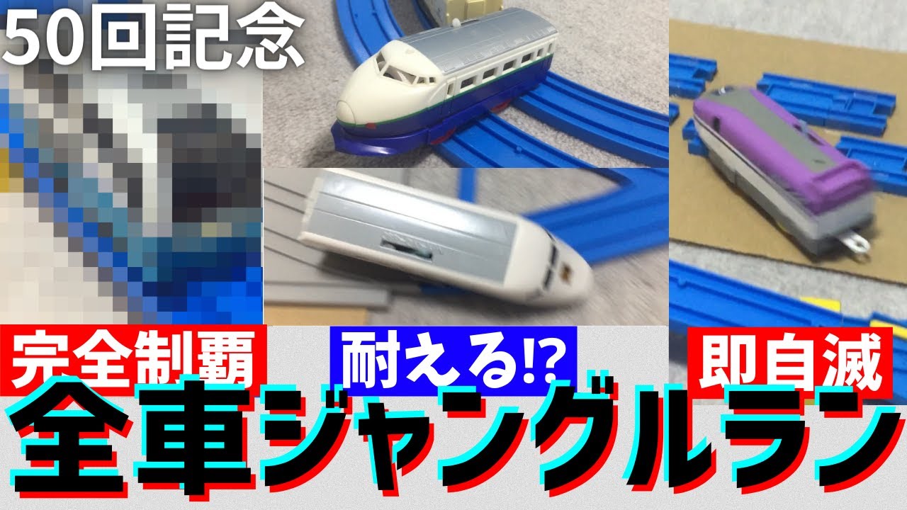 【全車が挑む！】プラレールバトルスター50回記念　～ジャングルラン～　【ゆっくり実況】