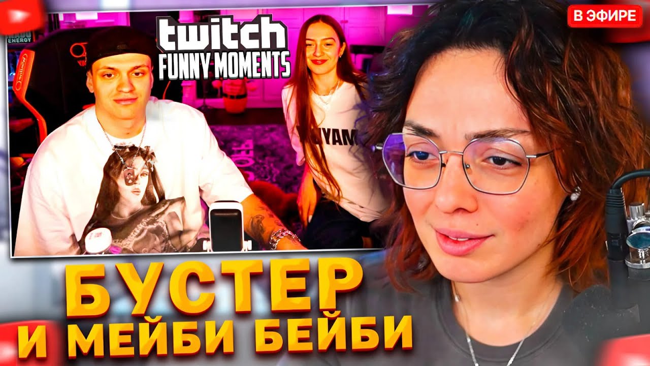 КОРЯ СМОТРИТ: Топ моменты с Twitch | Мейби Бейби у Бустера