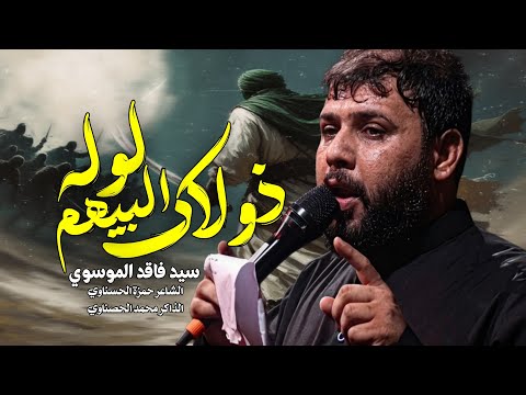 ذولاك البيهم لوله سيد فاقد الموسوي قصيدة الامام علي جديد 2026 ياموتي ويل تحييني رايد تعرف الحقيقة
