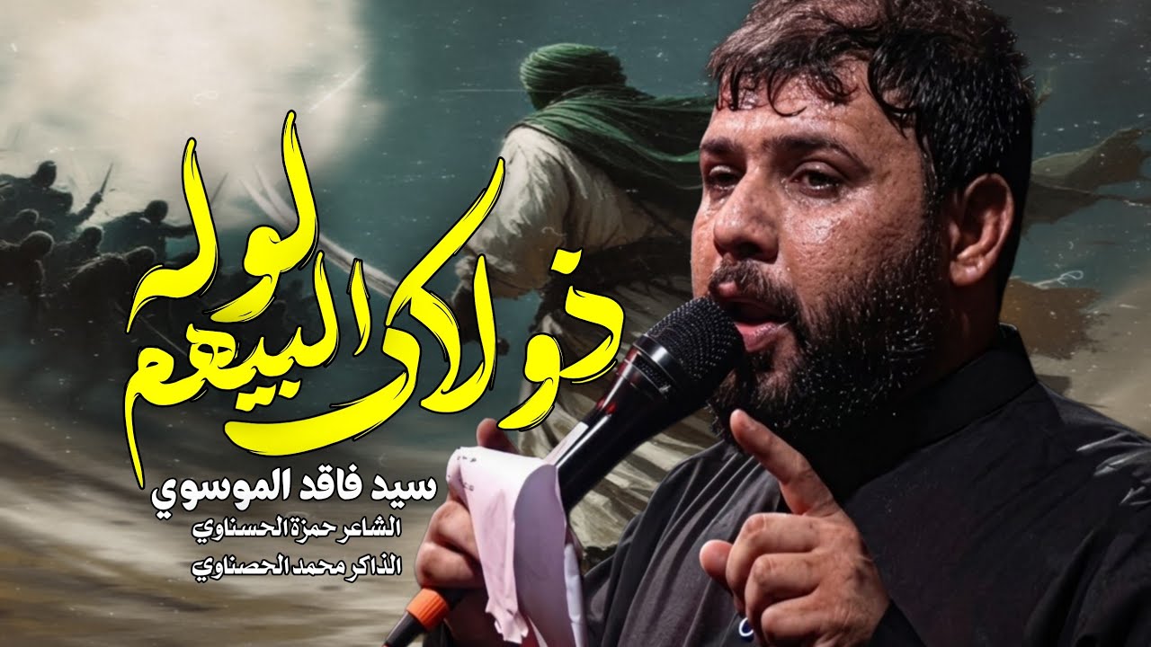 ذولاك البيهم لوله | سيد فاقد الموسوي |قصيدة الامام علي جديد 2026 ياموتي ويل تحييني–رايد تعرف الحقيقة