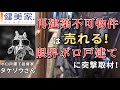 チームタケゾウ物件見学ツアー第1話　火の玉突撃ロケシリーズ／不動産投資の健美家