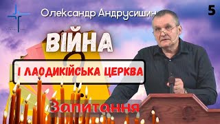 Лаодикійська церква і війна.  Відповіді на запитання 5.  Олександр Андрусишин.  30.05.2022