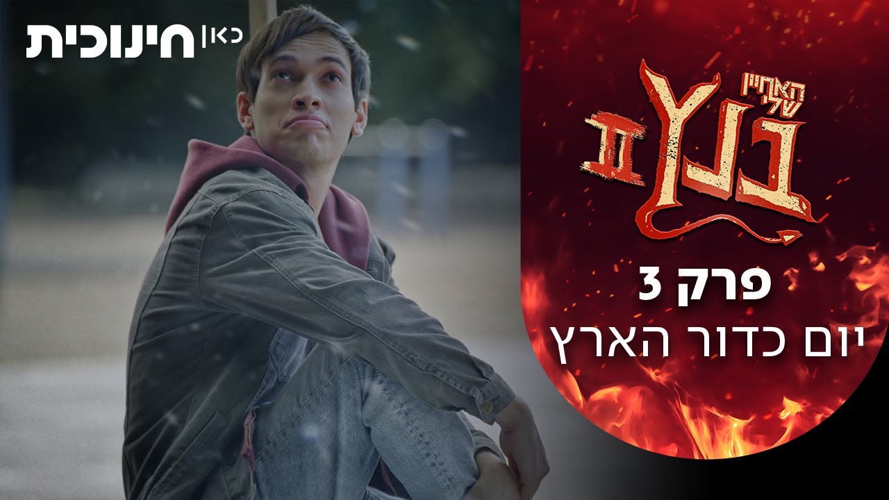 האחיין שלי בנץ 2 😈 | פרק 3 - יום כדור הארץ