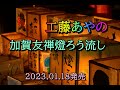 加賀友禅燈ろう流し/工藤あやの 『 洗ひ髪 』のカップリング曲