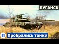 18 танков уже возле Лугaнcкa! сегодня сообщили