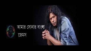Amar Sonar Bangla | Lyrics | James