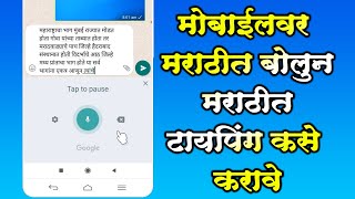 Marathi Voice typing on Android Mobile | मोबाईलवर मराठीत बोलुन मराठीत टायपिंग कसे करावे ? screenshot 5