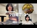 １週間で簡単に３キロ痩せた食事VLOG