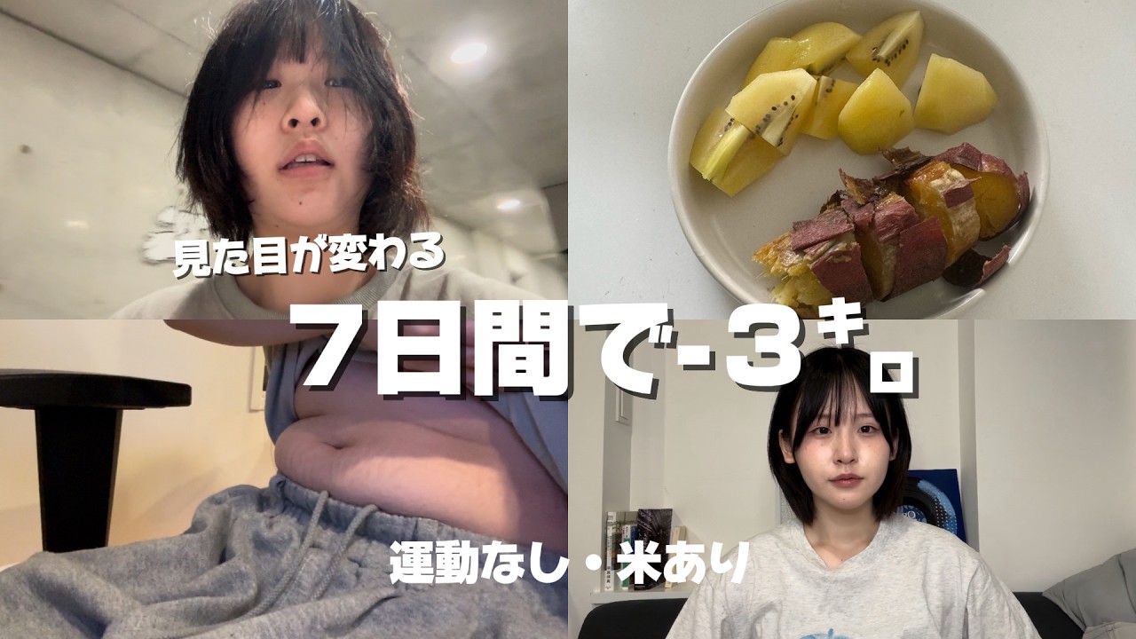 １週間で簡単に３キロ痩せた食事VLOG