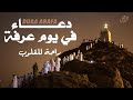 دعاء يوم عرفة بصوت خاشع يهز القلوب وي بكي العيون لحظات روحانية لا ت نسى في يوم عظيم 