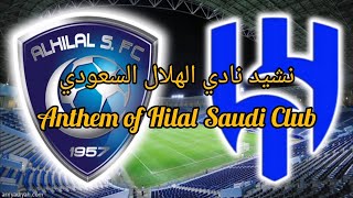 نشيد نادي الهلال السعودي لكرة القدم مع الكلمات 