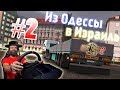 Грузовые перевозки в Израиле, Турции, Кипре - ETS2 1.35 с Модами на руле Fanatec ClubSport