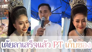 🧡เต้ยลาเสร็จแล้ว PT เก็บของช่วยกัน คืนนี้ที่บ้านดู่ฝายใหญ่ จ.ร้อยเอ็ด