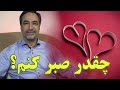 چقدر بعد از شکست عاطفی وارد رابطه ی جدید شویم 
