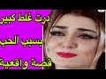 الحلقة 337 قصة واقعية بالدارجة المغربية درت غلط كبير بسبب الحب قصة واشمن قصة هادي ما تفلتوهاااش الحلقة 337 قصة واقعية بالدارجة المغربية درت غلط كبير بسبب الحب قصة واشمن قصة هادي ما تفلتوهاااش