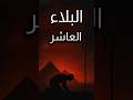 البلاء العاشر حين خضع فرعون البلاء العاشر موسى فرعون قصص الأنبياء تاريخ إعجاز حقائق