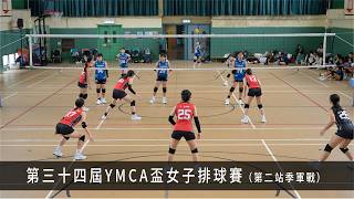 Publication Date: 2026-08-24 | Video Title: 第三十四屆YMCA盃女子排球賽--第二站季軍戰：中華基督教青