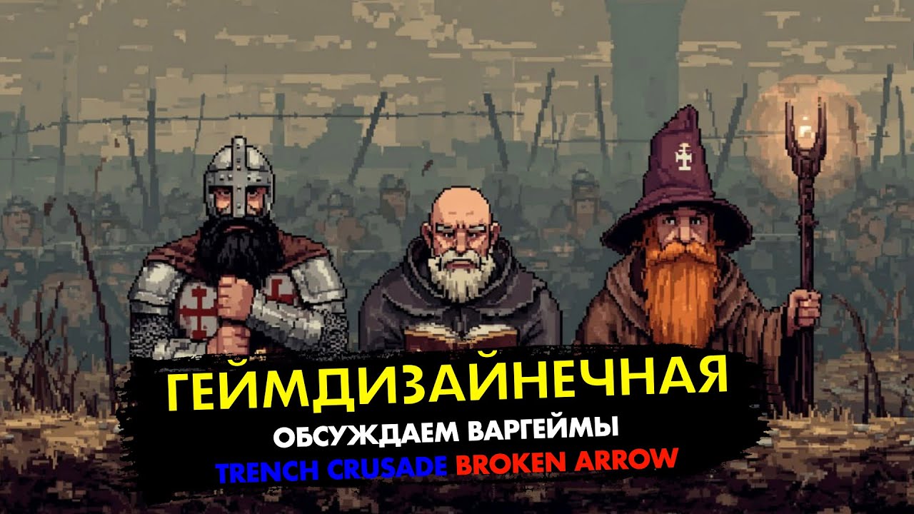 Обсуждаем варгеймы и не только | Геймдизайнечная № 8