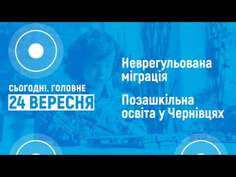 Проблеми безгромадянства та неврегульованої міграції в області та можливості для позашкільної освіти