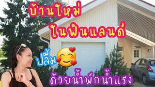 บ้านใหม่หลังน้อยๆของเรา ปลื้มปิติ🥰🏡 19.6.2020