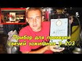 Прибор для проверки свечей зажигания Э-203 П #деломастерабоится