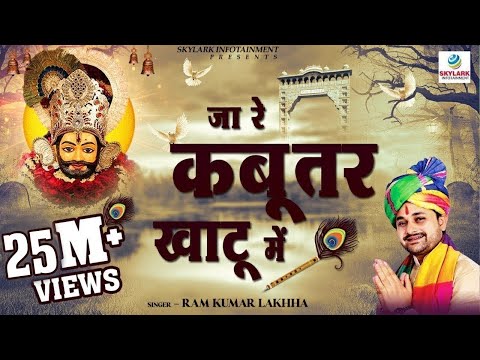 जा रे कबूतर खाटू में ~ Ram Kumar Lakhha ~ Khatu Shyam Bhajan 2022 ~ Ja Re Kabutar Khatu Mein