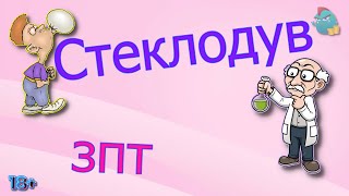 видео: Стеклодув зпт /КалоТушка / Капли тетушки Фиры / Самая Падшая Тетушка / Притоны Тётушки Ф картинка: Стеклодув зпт /КалоТушка / Капли тетушки Фиры / Самая Падшая Тетушка / Притоны Тётушки Ф