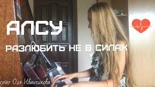 Алсу-Разлюбить не в силах (cover Оля Иванчикова)