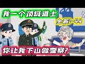 全新 1~44 |《无敌,无敌,这个道士强了亿点》我一个人间顶峰级的道士,你让我下山做警察叔叔? #沙雕动画 #豪仔沙雕漫