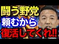 「不甲斐ない野党」へ警鐘を鳴らす！山本太郎と大石あきこがやる気のない野党に喝をいれる！