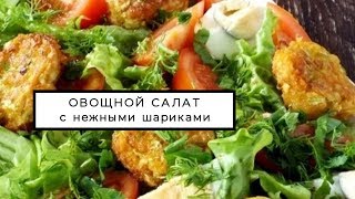 Овощной салат с нежными шариками Овощной салат с нежными шариками