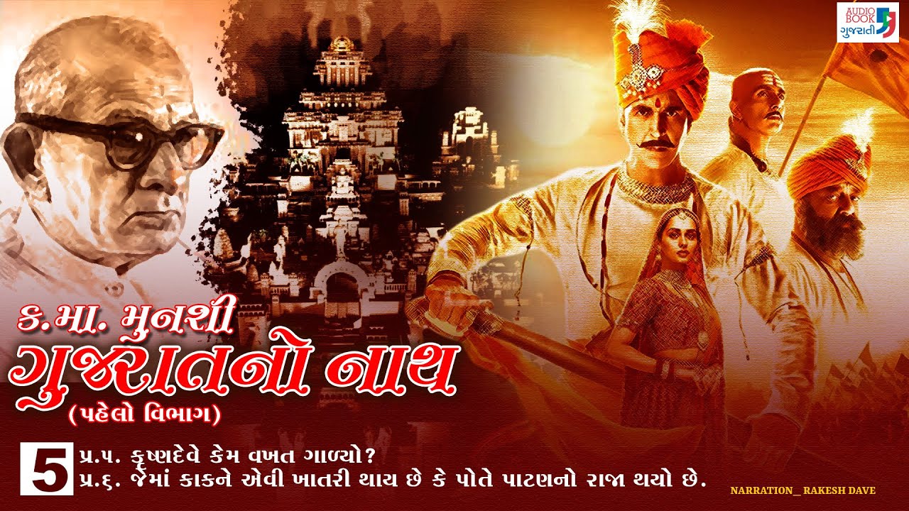 ગુજરાતનો નાથ | ભાગ 5 | કનૈયાલાલ મુનશી | સોલંકી વંશ | ઓડિયો બુક ગુજરાતી
