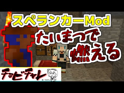 【マイクラ】スペランカーModチャレンジ最終章！チョビっとマインクラフトチャレンジその4【ゆっくり実況】