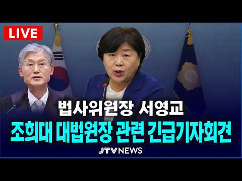 [🔴<strong>핫</strong> 이슈 플레이 ] 조희대 대법원장 관련 긴급기자회견...법사위원장 서영교