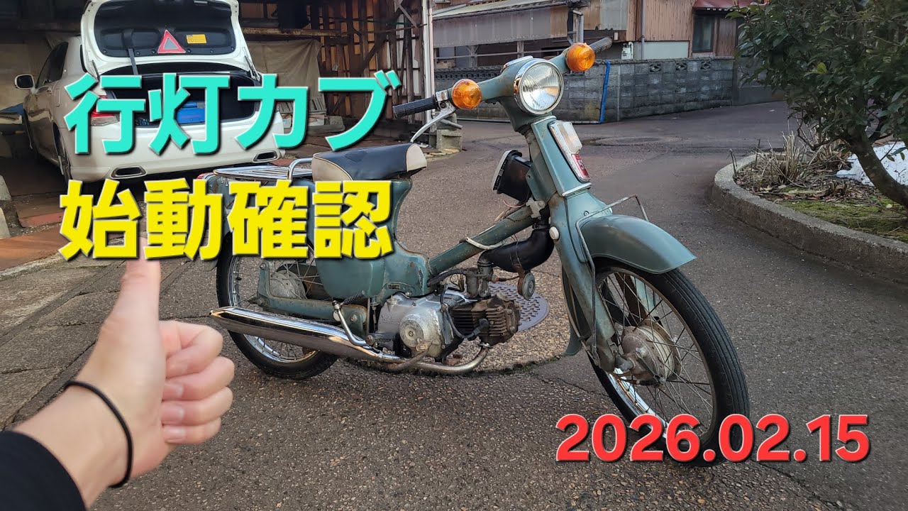 ヤフオク! メルカリ ジモティー 行灯カブ 始動確認動画 