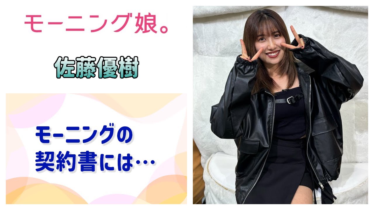 【モーニング娘。】まーちゃん、「モーニングの契約書にはダメって書いてあって」