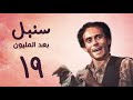 مسلسل سنبل بعد المليون الحلقة التاسعة عشر     