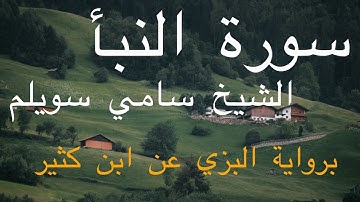 سورة النبأ | الشيخ سامي سويلم | برواية البزي عن ابن كثير