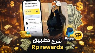 تجربة 🔥شخصية مع تطبيق  RP Rewards | واش كيستاهل وقتك 💰 2026 🇲🇦 screenshot 1