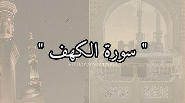 سورة الكهف| الشيخ ماهر المعيقلي | بصوت رائع وجميل ♥️ #اكسبلور  #الجمعة  #الكهف  #ترند