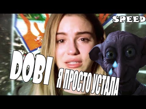 Enjoykin — Я Просто Устала (На скоросте) от DOBI