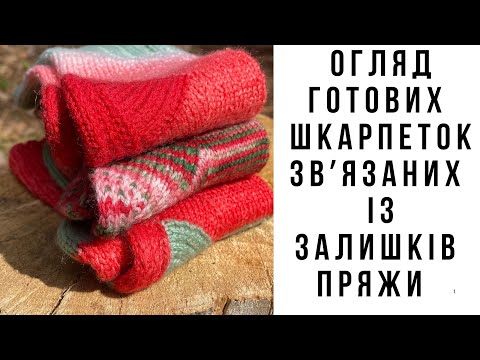 Шкарпетки із залишків пряжі