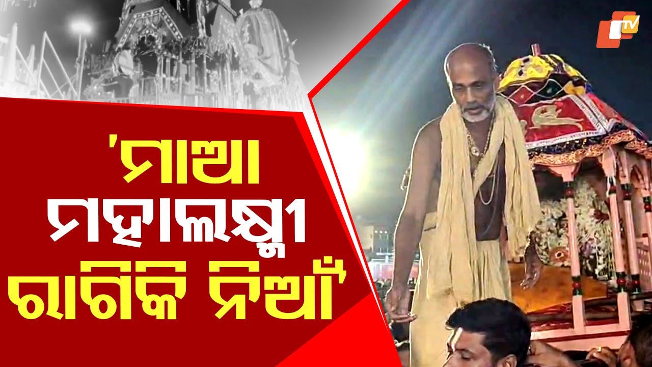 Puri Hera Panchami: Maa Mahalaxmi Expresses Anger at Mahaprabhu for Leaving Her Behind
