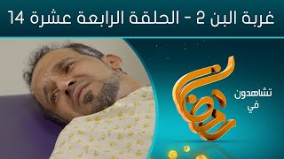 مسلسل غربة البن - الجزء الثاني | الحلقة الرابعة عشرة 14 | صلاح الوافي - محمد قحطان - حسن الجماعي