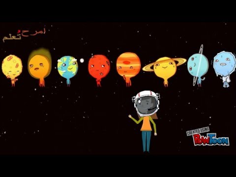 كواكب النظام الشمسي | تعليم أطفال | امرح وتعلم