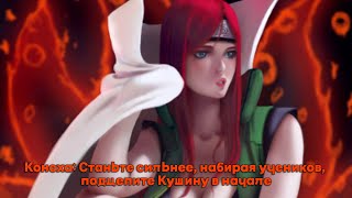 видео: Коноха:Станьте сильнее, набирая учеников, подцепите Кушину в начале/Альтернативный сюжет наруто(б.г) картинка: Коноха:Станьте сильнее, набирая учеников, подцепите Кушину в начале/Альтернативный сюжет наруто(б.г)