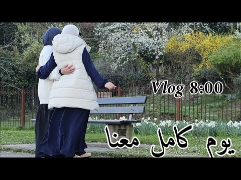 8 00 صباحا فلوق ليوم كامل معنا في البيت و خارج البيت 