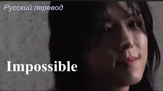 Xdinary Heroes (XH) - Impossible / " Невозможное..." РУССКИЙ перевод