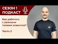 Как работать с разными типами клиентов? Часть 2