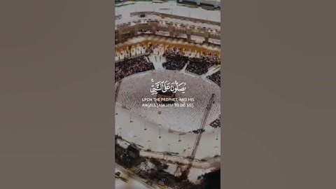 (إن الله وملائكته يصلون على النبي) #الصلاة_على_النبي #سعود_الشريم #سورة_الأحزاب #يوم_الجمعة #الجمعة
